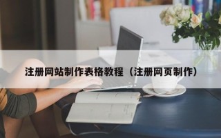 孟州注册网站制作表格教程（注册网页制作）