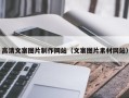 孟州高清文案图片制作网站（文案图片素材网站）