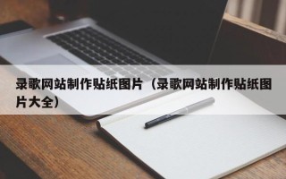 孟州录歌网站制作贴纸图片（录歌网站制作贴纸图片大全）