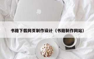 孟州书籍下载网页制作设计（书籍制作网站）
