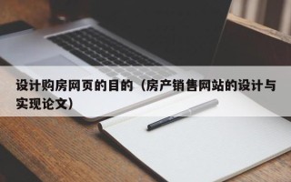 孟州设计购房网页的目的（房产销售网站的设计与实现论文）