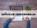 孟州海鲜网页设计图（海鲜网页设计图怎么做）