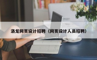 孟州洛龙网页设计招聘（网页设计人员招聘）