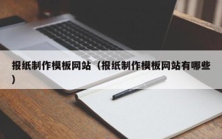 孟州报纸制作模板网站（报纸制作模板网站有哪些）