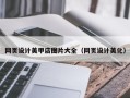 孟州网页设计美甲店图片大全（网页设计美化）