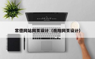 孟州常德网站网页设计（岳阳网页设计）