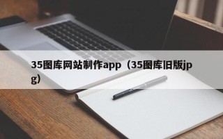 孟州35图库网站制作app（35图库旧版jpg）