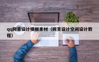 孟州qq网页设计模板素材（网页设计空间设计教程）