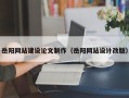 孟州岳阳网站建设论文制作（岳阳网站设计改版）