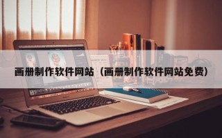 孟州画册制作软件网站（画册制作软件网站免费）