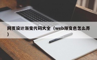 孟州网页设计渐变代码大全（web渐变色怎么弄）