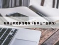 孟州石景山网站制作开发（石景山广告制作）