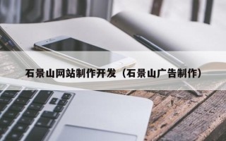孟州石景山网站制作开发（石景山广告制作）