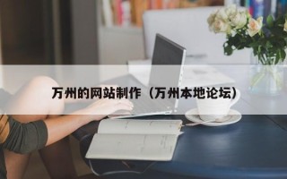 孟州万州的网站制作（万州本地论坛）