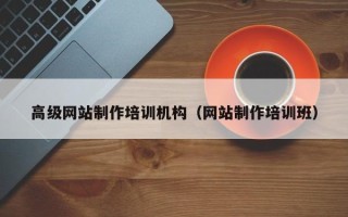 孟州高级网站制作培训机构（网站制作培训班）