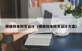 孟州模板样本网页设计（模板样本网页设计方案）
