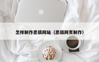 孟州怎样制作恶搞网站（恶搞网页制作）