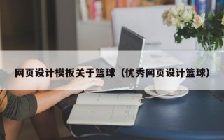 孟州网页设计模板关于篮球（优秀网页设计篮球）