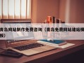 孟州青岛网站制作免费咨询（青岛免费网站建站模板）