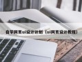孟州自学网页ui设计计划（ui网页设计教程）