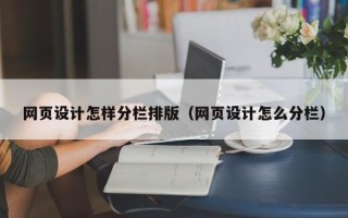 孟州网页设计怎样分栏排版（网页设计怎么分栏）