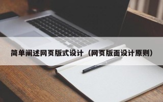 孟州简单阐述网页版式设计（网页版面设计原则）