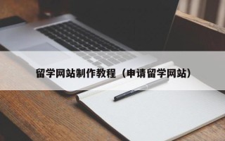 孟州留学网站制作教程（申请留学网站）