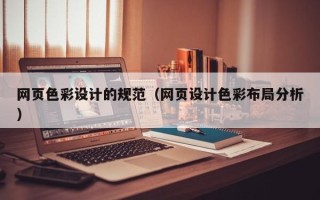 孟州网页色彩设计的规范（网页设计色彩布局分析）
