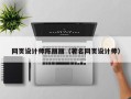 孟州网页设计师陈丽丽（著名网页设计师）