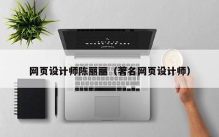 孟州网页设计师陈丽丽（著名网页设计师）