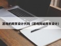 孟州游戏的网页设计代码（游戏网站网页设计）