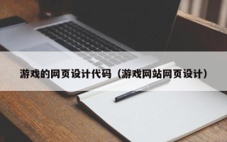 孟州游戏的网页设计代码（游戏网站网页设计）